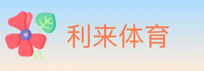利来体育 Logo